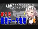 新兵あかりイレギュラーを目指す！part15（AC6）
