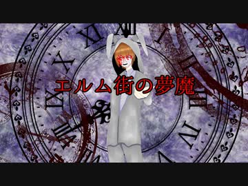 エルム街の夢魔/重音テト