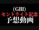 セントライト記念予想