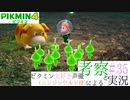 ニンジンワルド役のピクミン大好き声優が「ピクミン4」を考察しながら実況 #35