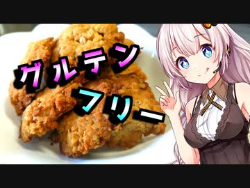 【米粉クッキー】ダイエット中の貴方へ【初見料理祭2023】