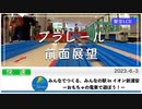 【プラレール前面展望】おもちゃの電車で遊ぼう！ in イオン新浦安ショッピングセンター【架空LCD】