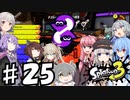 【スプラトゥーン３】ゆかりさんとカジュアルプラべ♯25【ソフトウェアトーク実況】