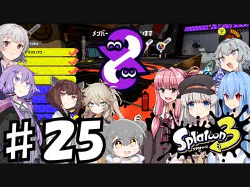 【スプラトゥーン３】ゆかりさんとカジュアルプラべ♯25【ソフトウェアトーク実況】