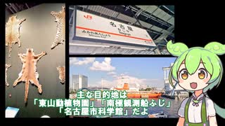【ずんだもん】名古屋旅行に行く