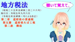 地方税法　第二章　道府県の普通税　第五節　道府県たばこ税　第二款　徴収　を『VOICEROID2 桜乃そら』さんが　音読します（  令和五年九月六日改正バージョン）