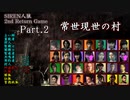【常世現世の村】SIREN人狼 2nd Return Game Part.2【人狼動画】