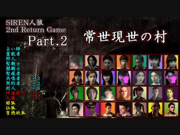 【常世現世の村】SIREN人狼 2nd Return Game Part.2【人狼動画】