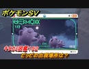 ポケモンＳＶ　ピッピの出現場所は？　キタカミ図鑑１５２　ポケモン図鑑を完成させよう！　＃１０８　【DLCゼロの秘宝　碧の仮面・藍の円盤】