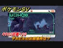 ポケモンＳＶ　デルビルの出現場所は？　キタカミ図鑑１２３　ポケモン図鑑を完成させよう！　＃１１２　【DLCゼロの秘宝　碧の仮面・藍の円盤】