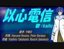 【KAITO】以心電信【カバー曲】