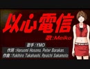 【MEIKO】以心電信【カバー曲】