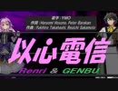 【GENBU&Renri】以心電信【カバー曲】