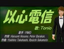 【TONIO】以心電信【カバー曲】