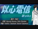 【PIKO】以心電信【カバー曲】