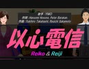 【Reiko＆Reiji】以心電信【カバー曲】