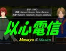 【Masayo＆Masao】以心電信【カバー曲】