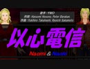 【Naomi＆Naoki】以心電信【カバー曲】