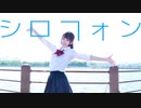 【朱灑しいと】シロフォン/RuLu 踊ってみた【オリジナル振付】