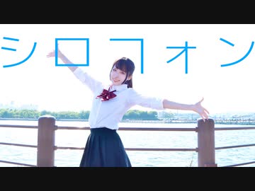 【朱灑しいと】シロフォン/RuLu 踊ってみた【オリジナル振付】