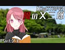 編入しても真面目に遊ぶ気がない25時×ワンダーランズ×SQUADによるTRPG　Part:23【ゆっくりTRPG】【プロセカ】