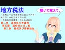 地方税法　第二章　道府県の普通税　第五節　道府県たばこ税　第三款　督促及び滞納処分　を『VOICEROID2 桜乃そら』さんが　音読します（  令和五年九月六日改正バージョン）