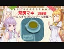茶房マキ 3品目『ニルギリ・グレンデール茶園』【CeVIO解説】