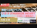 【政宗くんのリベンジ】ワガママMIRROR HEARTを 5キー（男性向け）にしてみた Off Vocal版