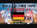 【新クトゥルフ神話TRPG】ドイツ公式ペガサス・シュピール社（Pegasus Spiele）を解説してみた