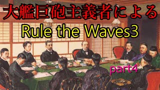 大艦巨砲主義者によるゆっくりRule the Waves3(RtW3) part4