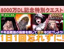 BLEACH ブレソル実況 part2980(8000万DL記念特別クエスト　1日1回忘れずに！)