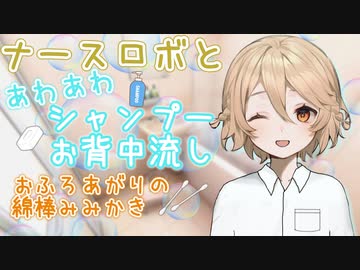 【ASMR】#11 ナースロボとあわあわシャンプー&お背中流し&おふろあがりの綿棒みみかき【VOICEVOX】