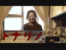 井澤さん【トナリノ】フリーホラーゲーム実況