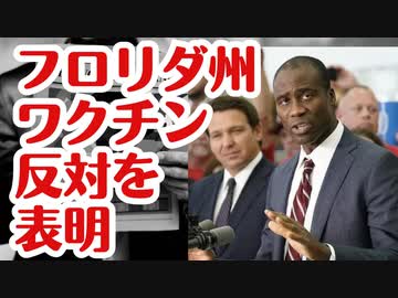 【反ワク州爆誕】フロリダ州ついにワクチン反対を表明！