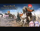 【不幸村】Mount & Blade II: Bannerlord　爆弾魔プレイ？　その５