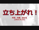 今日のまひるさん 『立ち上がれ！』（ニコ生弾き語り）