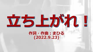 今日のまひるさん 『立ち上がれ！』（ニコ生弾き語り）