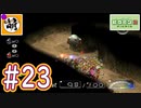 【ゆたピクミン2】ゆたぁ～りとピクミン2やりまぁす～　#23[萌黄鮭]