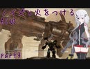 【ACⅥ】ノイズと火をつける part3【CeVIO実況】
