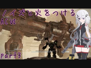 【ACⅥ】ノイズと火をつける part3【CeVIO実況】
