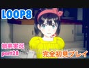 □■LOOP8を初見実況プレイ part28【姉弟実況】