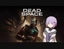雫ちゃんのゆっくりDead Space.02【VOICEROID実況プレイ】