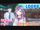 □■LOOP8を初見実況プレイ part29【姉弟実況】