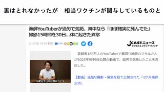 裏はとれなかったが　相当ワクチンが関与しているものと漁師YouTuberが過労で気絶、海中なら「ほぼ確実に死んでた」　撮影15時間を30日...体に起きた異常