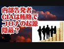 【衝撃内部告発】CIAがコロナ武漢研究所流出説をお金の力で隠蔽したか？