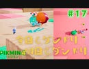 【実況】はじめてのピクミン Part17【ピクミン4】