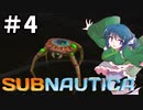 【Switch版】わかさぎ姫と宇宙船と大火災【Subnautica #4】