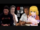 怪談潰玉袋　届く手紙の因果.mp1