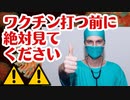 【ちょっと待って！】ワクチンを打つ前に確認しとかないと危険ですよ！
