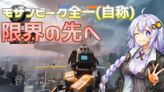 【TITANFALL2】モザンビークで無双したかったあかりちゃん【VOICEROID実況】